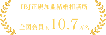 IBJ正規加盟結婚相談所 全国会員数 約10.7万人